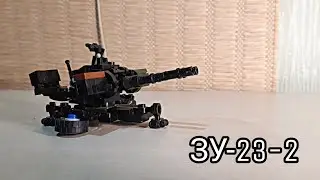 |ЗУ-23-2| з LEGO