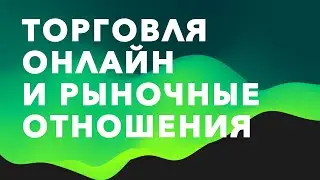Live: Поторгуем и поговорим