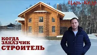 Дом из лафета.  Когда Заказчик сам строитель.