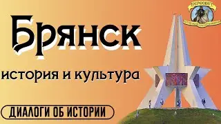 История и культура Брянска