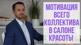 Мотивация ВСЕГО коллектива в салоне красоты (парикмахерской)