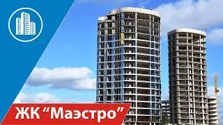 Жилой комплекс Маэстро в Минске