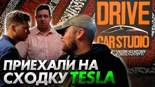 Приехал с DRIVE CAR STUDIO на сходку TESLA.