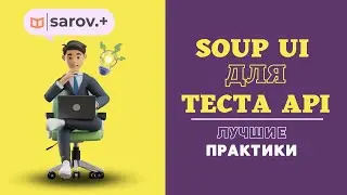 API тестирование: Руководство по использованию SOUP UI