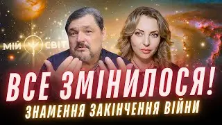 Оце так! Знамення закінчення війни. Все змінилося! Планета зробила енергетичний виворот!