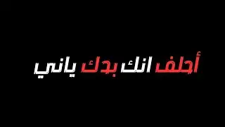 الاخرس الاغنية الجديدة | احلف انك بدك ياني شاشة سوداء بدون حقوق بدون موسيقى #جديد2026