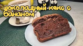 Мега шоколадный кекс с бананом