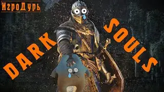 Нарезка со стримов по DARK SOULS. 
