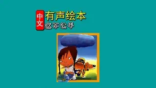 《这不公平⭐️我的情绪》儿童晚安故事|有声绘本故事|幼儿睡前故事Chinese Audio Picture Book