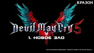 [Devil May Cry 5] 1 - НОВОЕ ЗЛО