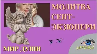 Молитва Сент Экзюпери. Какую молитву читать?