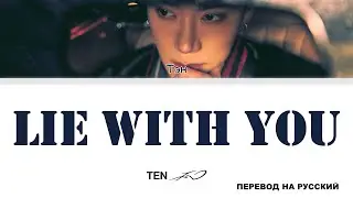 TEN - Lie With You [перевод на русский | color-coded]