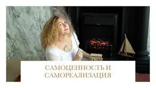Самоценность и самореализация | Ключ к успеху | Практики и упражнения от психолога и энергоцелителя