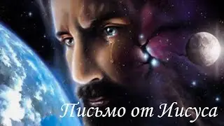Письмо Иисуса к человеку