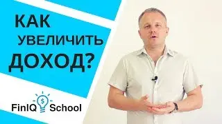 Финансовая грамотность. Как увеличить доход? [FinIQ School]