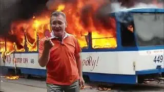 Трамвай горит? Да и х*й с ним! (Троллейбус горит)