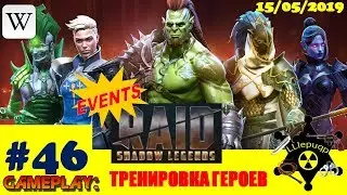 #46 RAID: Shadow Legends | Ивент: Тренировка Героев | 15/05/2019