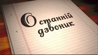 Останній дзвоник Іванопіль 2017