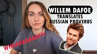 Willem Dafoe translates Russian Proverbs. 3 Proverbs with translation and pronunciation | Russian
