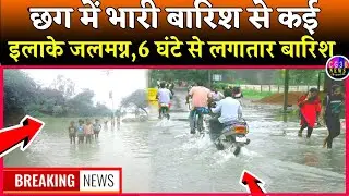 भारी बारिश से छत्तीसगढ़ के कई हिस्से जल मग्न/ Chhattisgarh Mausam update/ cg weather raipur barish