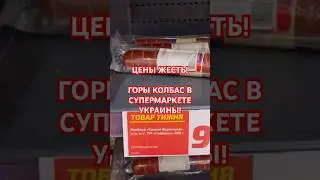 🌭😊 СКОЛЬКО КОЛБАСА В УКРАИНЕ, КИЕВЕ? 