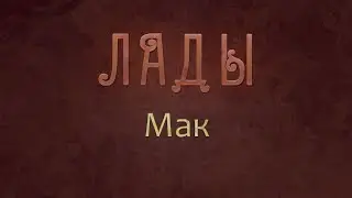 ЛАДЫ - Мак