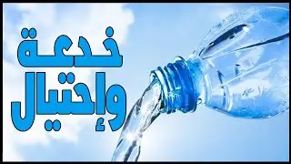 الخدعة التسويقية وراء المياة المعدنية !