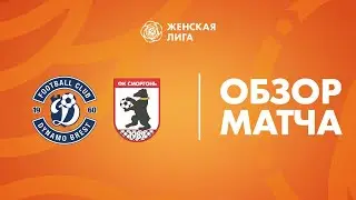 Видеообзор матча Динамо-Брест — Сморгонь