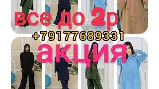 Всё до 2т.Распродажа