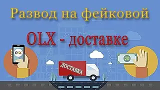 Как Кидают На Безопасной Доставке OLX | Развод На Фейковой OLX - Доставке | ОЛХ Доставка Развод