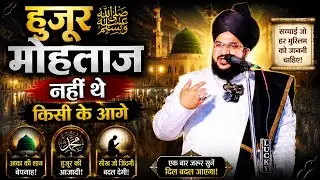 हुजूर ﷺ मोहताज नहीं थे किसी के आगे Mufti Salman azhari Bayan 