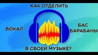 Audacity -  Как отделить вокал, бас и барабаны в своей музыке?