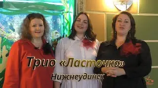 Вокальное трио "Ласточка "- лицо Нижнеудинского района.