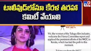 టాలీవుడ్‌లోనూ కేరళ తరహా కమిటీ వేయాలి : Samantha Ruth Prabhu - TV9