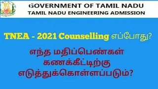 When Will Be TNEA 2021? | Method of Admission | Engineering Counselling | BE | Anna University