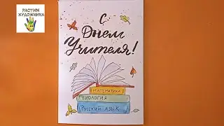 Очень простая открытка к дню Учителя  Акварельный скетчинг