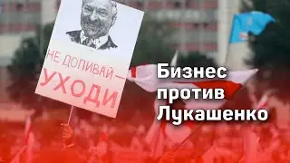Лукашенко всегда боялся предпринимателей