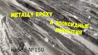 Набор №150. Покрытия из эпоксидной смолы своими руками. Эпоксидная смола Metally epoxy 1:1.