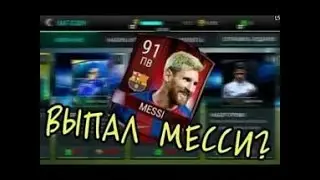 Открытие паков Fifa mobile.Выпал Messi / HD