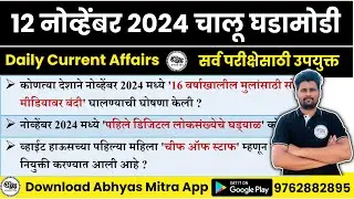 12 November 2024 | Daily Current Affairs 2024 | Current Affairs Today | Chalu Ghadamodi 2024