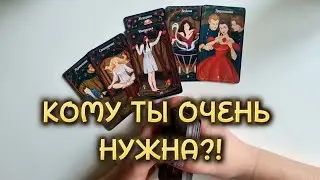 КОМУ ТЫ ОЧЕНЬ СИЛЬНО НУЖНА⁉️