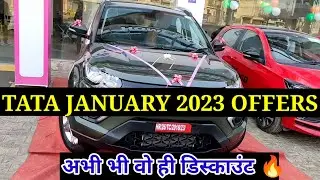 नए साल में कितना discount 🔥 Tata January 2023 car offers ! 2022 वाले discount 2023 में 🔥 वाह TATA