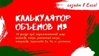 Как посчитать объем в м3 | Калькулятор для расчета объёма куба, параллелепипеда, шара, цилиндра.....