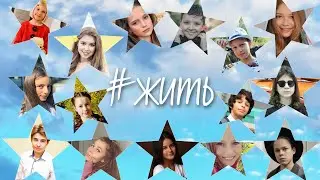 #ЖИТЬ // cover by ГОЛОС ДЕТИ