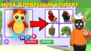 ЧТО ДАЮТ ЗА МЕГА TREE KANGAROO в Adopt Me🦘🌳┃ROBLOX ADOPT ME