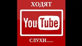 Ходят слухи..........)