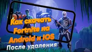 Как скачать Fortnite на ANDROID И IOS ПОСЛЕ УДАЛЕНИЯ