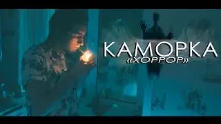 МОЙ МАЛЕНЬКИЙ ФИЛЬМ - «КАМОРКА»
