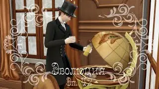 Sims 4 Эволюция 42 серия