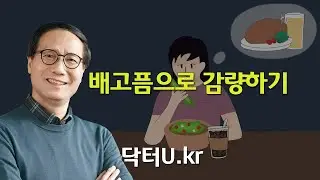 밥은 조금 간식은 자주, 하루 종일 먹는 생각을 하는 당신도 성공하는 다이어트 : 닥터U의 '배고픔으로 감량하기'